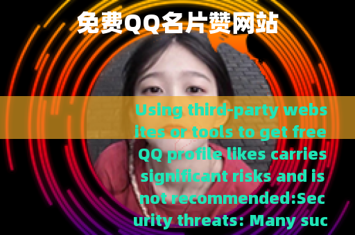 免费QQ名片赞网站