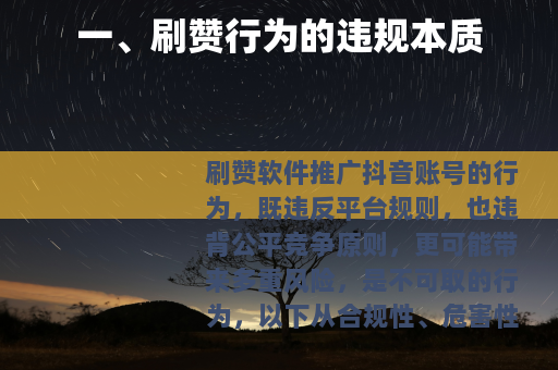 一、刷赞行为的违规本质