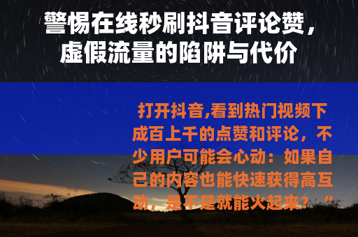 警惕在线秒刷抖音评论赞，虚假流量的陷阱与代价