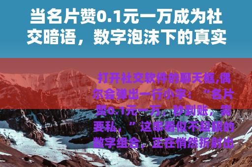 当名片赞0.1元一万成为社交暗语，数字泡沫下的真实焦虑