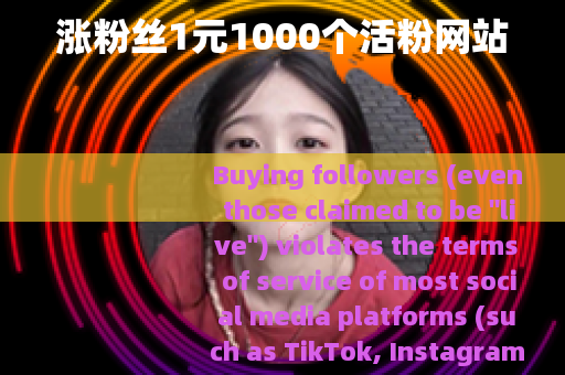 涨粉丝1元1000个活粉网站