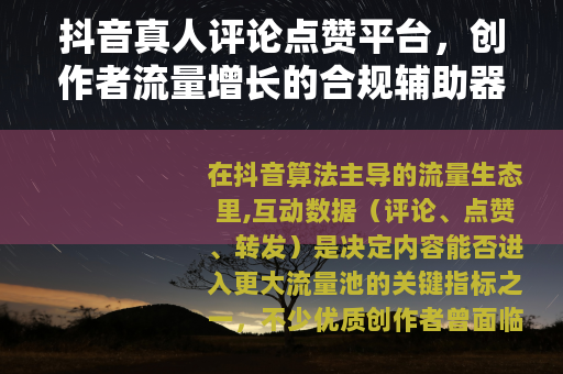 抖音真人评论点赞平台，创作者流量增长的合规辅助器