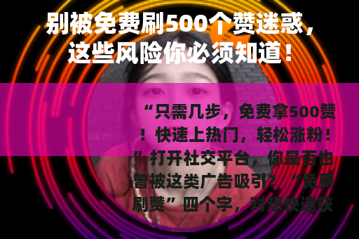 别被免费刷500个赞迷惑，这些风险你必须知道！