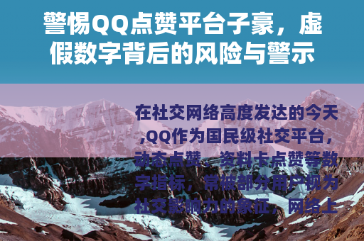 警惕QQ点赞平台子豪，虚假数字背后的风险与警示