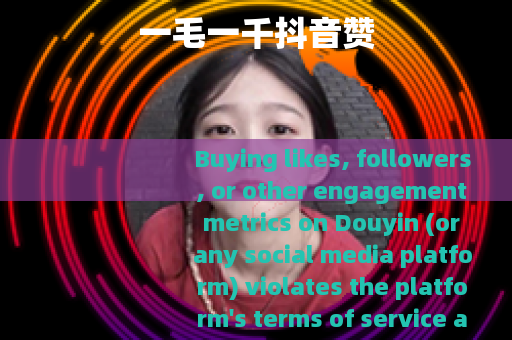 一毛一千抖音赞