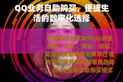 QQ业务自助购买，便捷生活的数字化选择