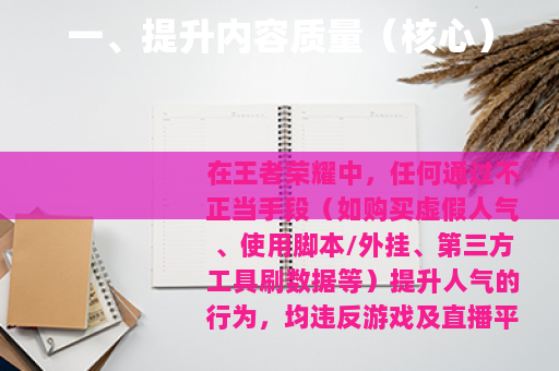 一、提升内容质量（核心）