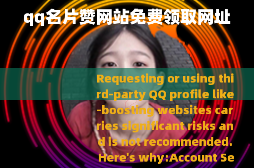 qq名片赞网站免费领取网址