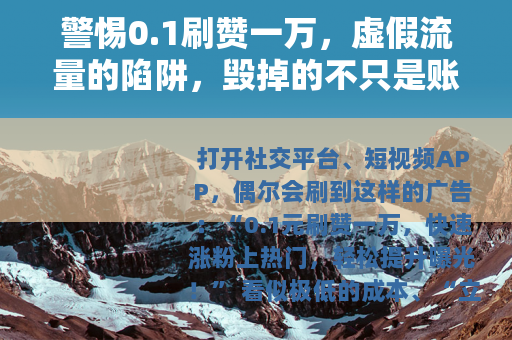 警惕0.1刷赞一万，虚假流量的陷阱，毁掉的不只是账号