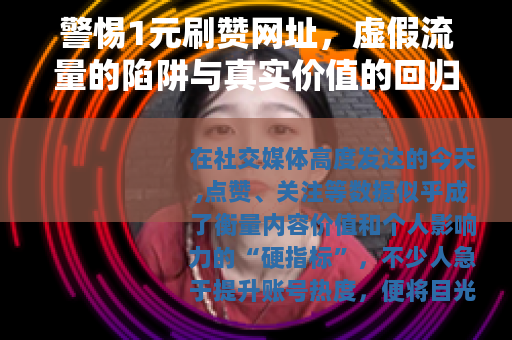 警惕1元刷赞网址，虚假流量的陷阱与真实价值的回归