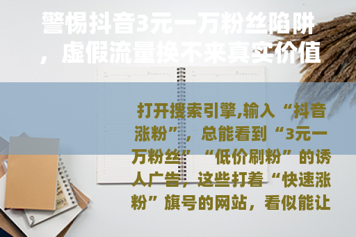 警惕抖音3元一万粉丝陷阱，虚假流量换不来真实价值