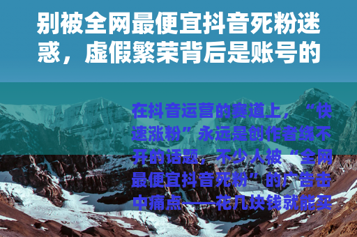 别被全网最便宜抖音死粉迷惑，虚假繁荣背后是账号的慢性死亡