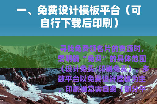 一、免费设计模板平台（可自行下载后印刷）