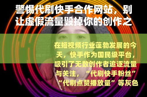警惕代刷快手合作网站，别让虚假流量毁掉你的创作之路