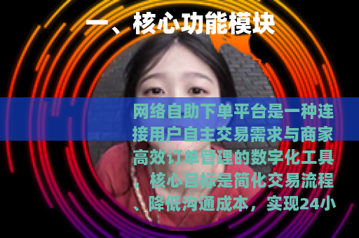 一、核心功能模块