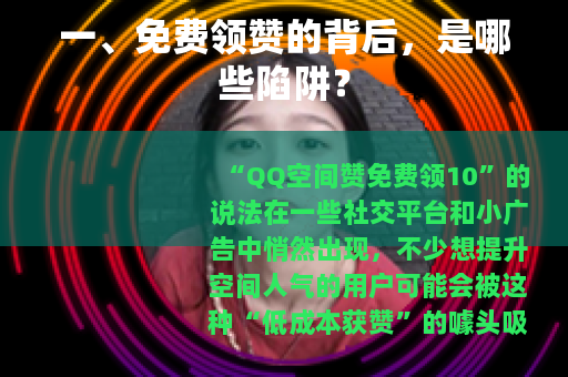 一、免费领赞的背后，是哪些陷阱？