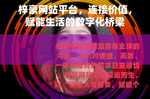 梓豪网站平台，连接价值，赋能生活的数字化桥梁