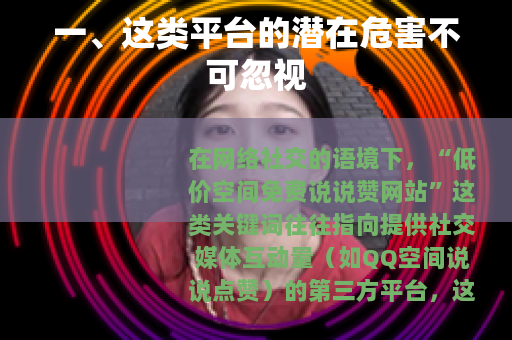 一、这类平台的潜在危害不可忽视