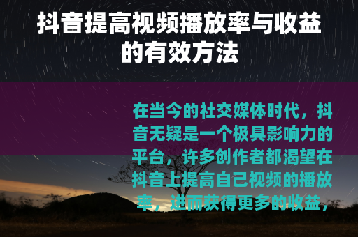 抖音提高视频播放率与收益的有效方法
