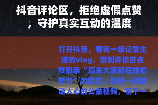 抖音评论区，拒绝虚假点赞，守护真实互动的温度