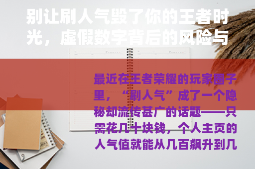 别让刷人气毁了你的王者时光，虚假数字背后的风险与真实的价值