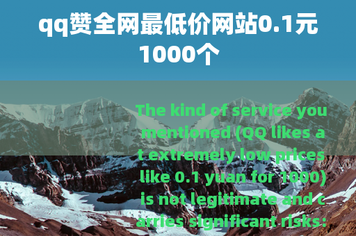 qq赞全网最低价网站0.1元1000个