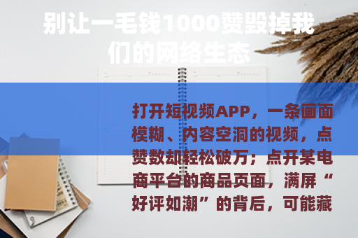 别让一毛钱1000赞毁掉我们的网络生态