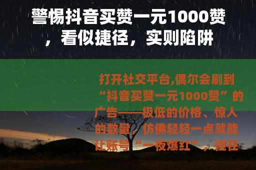 警惕抖音买赞一元1000赞，看似捷径，实则陷阱