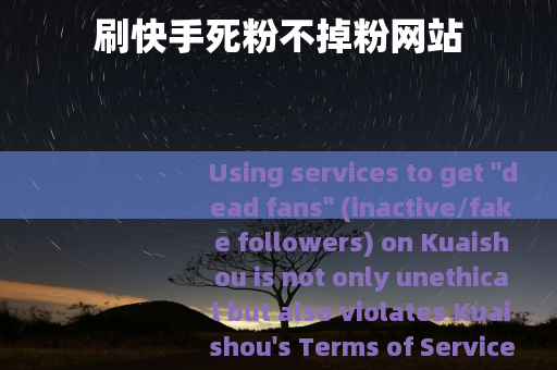 刷快手死粉不掉粉网站