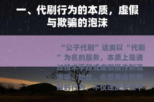 一、代刷行为的本质，虚假与欺骗的泡沫