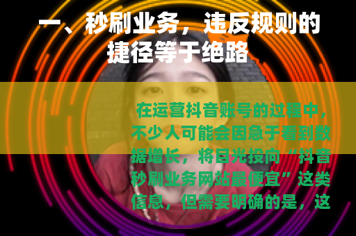 一、秒刷业务，违反规则的捷径等于绝路