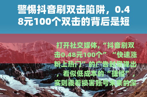 警惕抖音刷双击陷阱，0.48元100个双击的背后是短视与风险