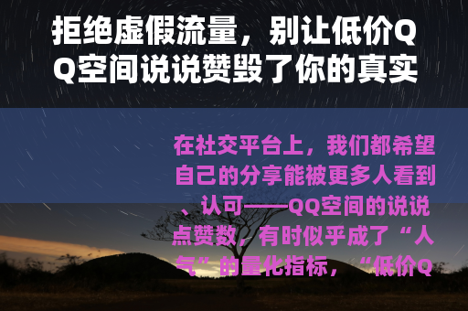 拒绝虚假流量，别让低价QQ空间说说赞毁了你的真实社交