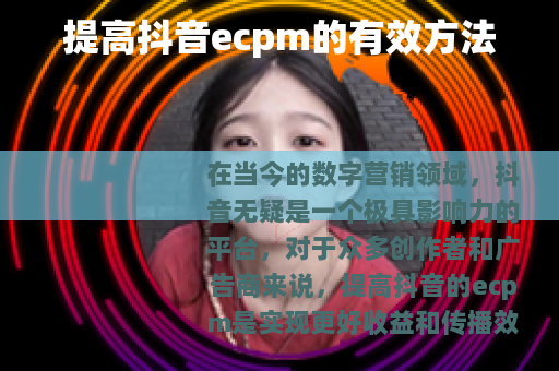 提高抖音ecpm的有效方法