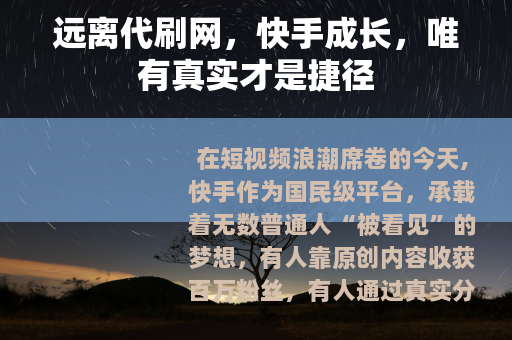 远离代刷网，快手成长，唯有真实才是捷径