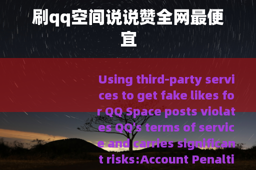 刷qq空间说说赞全网最便宜