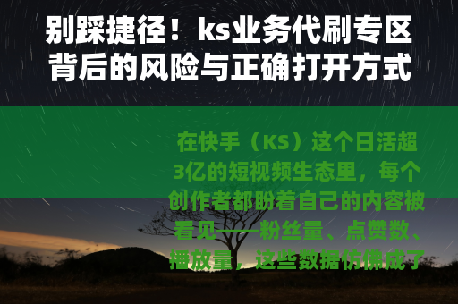 别踩捷径！ks业务代刷专区背后的风险与正确打开方式