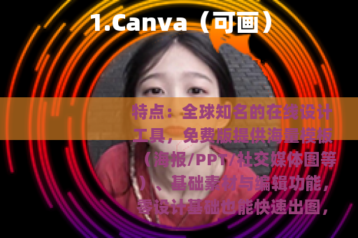 1.Canva（可画）
