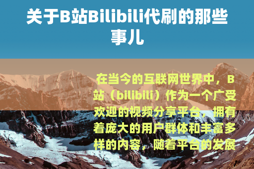 关于B站Bilibili代刷的那些事儿