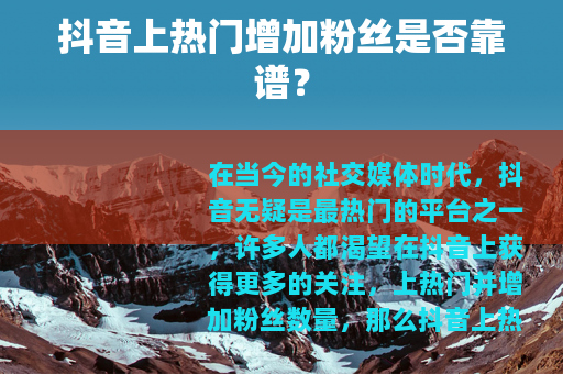 抖音上热门增加粉丝是否靠谱？