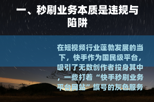 一、秒刷业务本质是违规与陷阱
