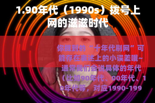 1.90年代（1990s）拨号上网的滋滋时代