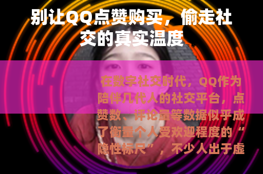 别让QQ点赞购买，偷走社交的真实温度