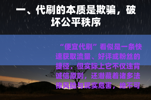 一、代刷的本质是欺骗，破坏公平秩序