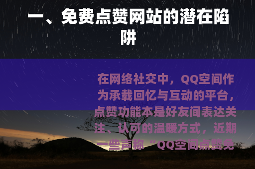 一、免费点赞网站的潜在陷阱