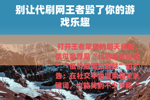 别让代刷网王者毁了你的游戏乐趣