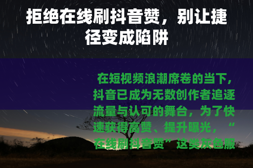 拒绝在线刷抖音赞，别让捷径变成陷阱