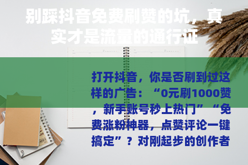 别踩抖音免费刷赞的坑，真实才是流量的通行证