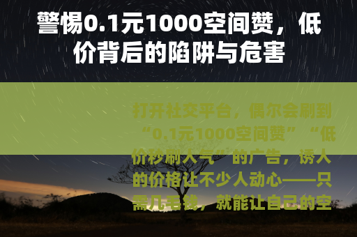 警惕0.1元1000空间赞，低价背后的陷阱与危害