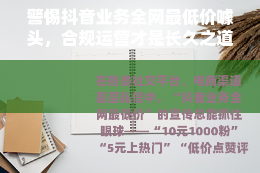 警惕抖音业务全网最低价噱头，合规运营才是长久之道